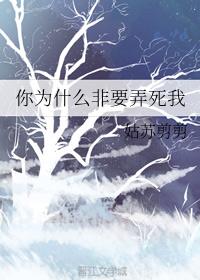 你为什么非要弄死我