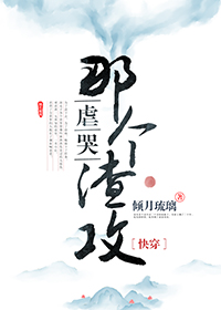 虐哭那个渣攻[快穿]